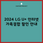 2024 LG U+ 인터넷 가족결합 할인 안내