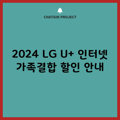 2024 LG U+ 인터넷 가족결합 할인 안내