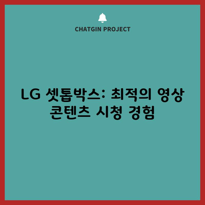 LG 셋톱박스: 최적의 영상 콘텐츠 시청 경험