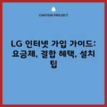 LG 인터넷 가입 가이드: 요금제, 결합 혜택, 설치 팁