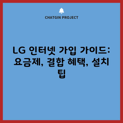 LG 인터넷 가입 가이드: 요금제, 결합 혜택, 설치 팁