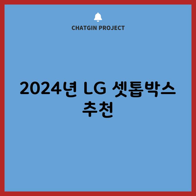 2024년 LG 셋톱박스 추천