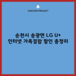 순천시 송광면 LG U+ 인터넷 가족결합 할인 총정리