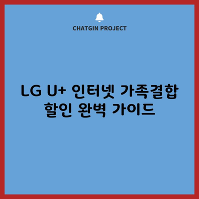 LG U+ 인터넷 가족결합 할인 완벽 가이드