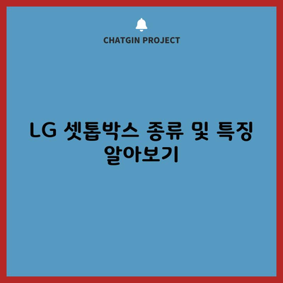 LG 셋톱박스 종류 및 특징 알아보기