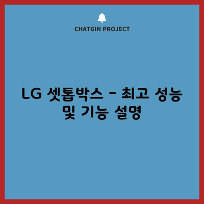 LG 셋톱박스 – 최고 성능 및 기능 설명