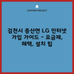 김천시 증산면 LG 인터넷 가입 가이드 – 요금제, 혜택, 설치 팁