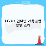 LG U+ 인터넷 가족결합 할인 소개