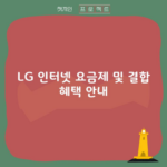 LG 인터넷 요금제 및 결합 혜택 안내