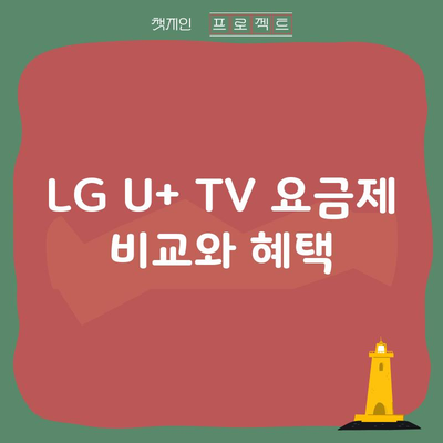 LG U+ TV 요금제 비교와 혜택