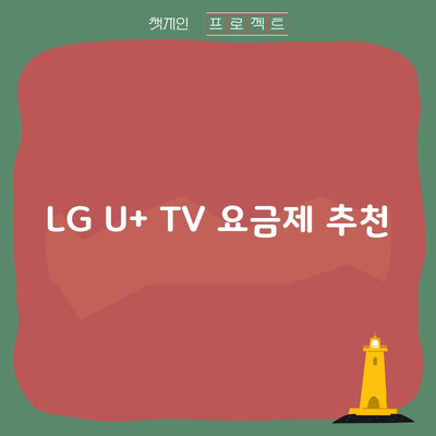 LG U+ TV 요금제 추천