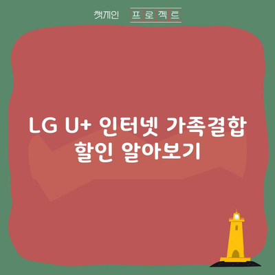 LG U+ 인터넷 가족결합 할인 알아보기