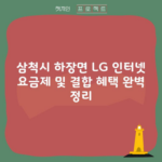 삼척시 하장면 LG 인터넷 요금제 및 결합 혜택 완벽 정리