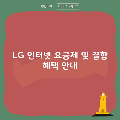 LG 인터넷 요금제 및 결합 혜택 안내