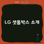 LG 셋톱박스 소개