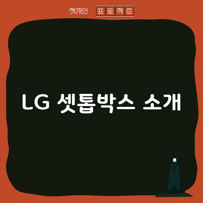 LG 셋톱박스 소개