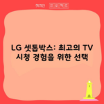 LG 셋톱박스: 최고의 TV 시청 경험을 위한 선택