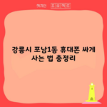 강릉시 포남1동 휴대폰 싸게 사는 법 총정리