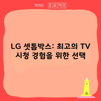 LG 셋톱박스: 최고의 TV 시청 경험을 위한 선택