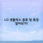 LG 셋톱박스 종류 및 특징 알아보기!