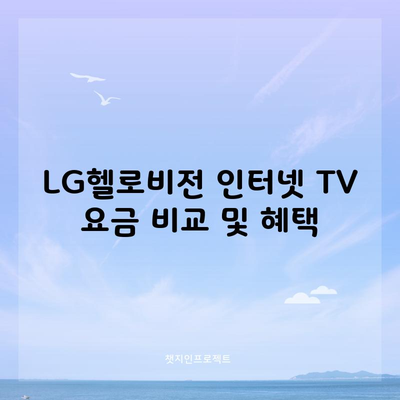 LG헬로비전 인터넷 TV 요금 비교 및 혜택