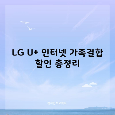 LG U+ 인터넷 가족결합 할인 총정리