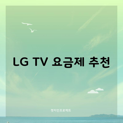 LG TV 요금제 추천