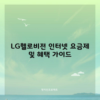 LG헬로비전 인터넷 요금제 및 혜택 가이드