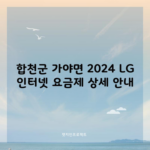 합천군 가야면 2024 LG 인터넷 요금제 상세 안내