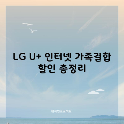 LG U+ 인터넷 가족결합 할인 총정리