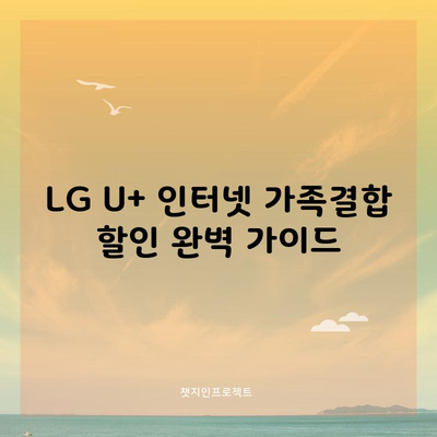 LG U+ 인터넷 가족결합 할인 완벽 가이드