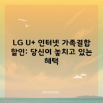 LG U+ 인터넷 가족결합 할인: 당신이 놓치고 있는 혜택