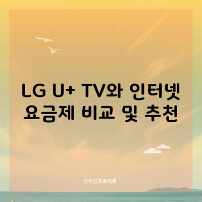 LG U+ TV와 인터넷 요금제 비교 및 추천