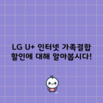 LG U+ 인터넷 가족결합 할인에 대해 알아봅시다!