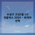 수성구 고산1동 LG 셋톱박스 2024 – 최적의 선택