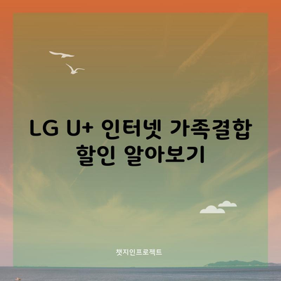 LG U+ 인터넷 가족결합 할인 알아보기