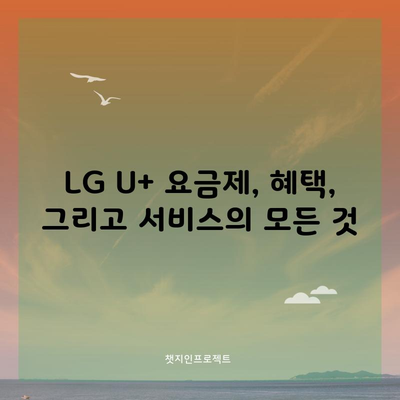 LG U+ 요금제, 혜택, 그리고 서비스의 모든 것