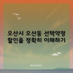 오산시 오산동 선택약정 할인을 정확히 이해하기