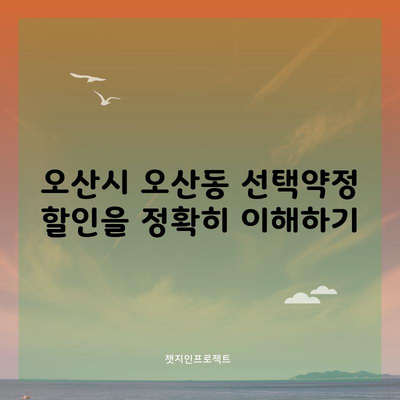 오산시 오산동 선택약정 할인을 정확히 이해하기