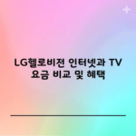 LG헬로비전 인터넷과 TV 요금 비교 및 혜택