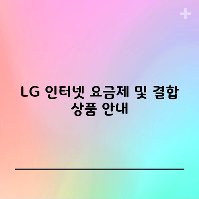 LG 인터넷 요금제 및 결합 상품 안내