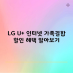 LG U+ 인터넷 가족결합 할인 혜택 알아보기