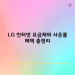 LG 인터넷 요금제와 사은품 혜택 총정리