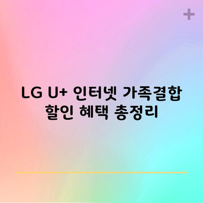 LG U+ 인터넷 가족결합 할인 혜택 총정리