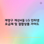 계양구 계산4동 LG 인터넷 요금제 및 결합상품 가이드