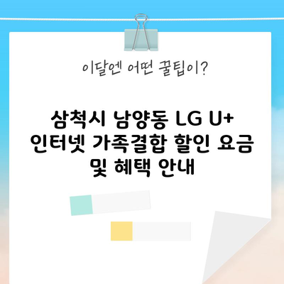 삼척시 남양동 LG U+ 인터넷 가족결합 할인 요금 및 혜택 안내