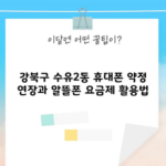 강북구 수유2동 휴대폰 약정 연장과 알뜰폰 요금제 활용법