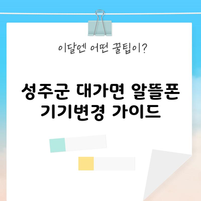 성주군 대가면 알뜰폰 기기변경 가이드