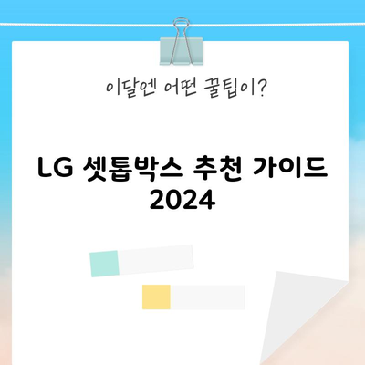 LG 셋톱박스 추천 가이드 2024