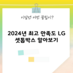 2024년 최고 만족도 LG 셋톱박스 알아보기